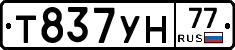 Т837УН77 - 