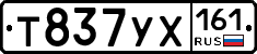 Т837УХ161 - 