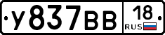 У837ВВ18 - 