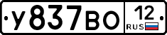 У837ВО12 - 
