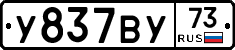 У837ВУ73 - 