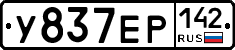 У837ЕР142 - 