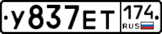 У837ЕТ174 - 