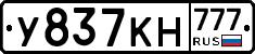 У837КН777 - 