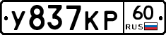 У837КР60 - 