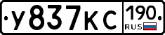 У837КС190 - 
