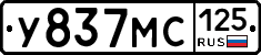 У837МС125 - 