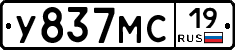 У837МС19 - 