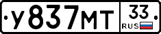 У837МТ33 - 