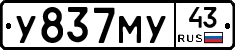 У837МУ43 - 