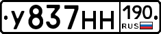 У837НН190 - 