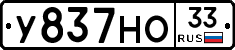 У837НО33 - 
