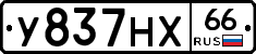 У837НХ66 - 