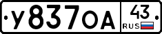 У837ОА43 - 