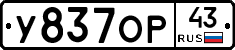 У837ОР43 - 