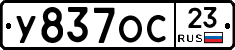 У837ОС23 - 