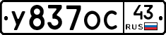 У837ОС43 - 