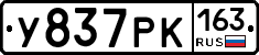 У837РК163 - 