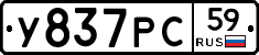 У837РС59 - 