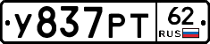 У837РТ62 - 