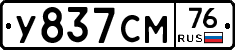 У837СМ76 - 