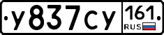 У837СУ161 - 