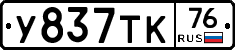 У837ТК76 - 