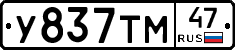 У837ТМ47 - 