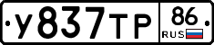 У837ТР86 - 