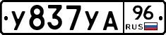 У837УА96 - 