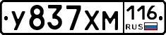 У837ХМ116 - 