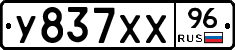 У837ХХ96 - 