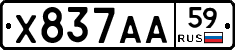 Х837АА59 - 