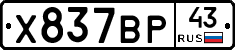 Х837ВР43 - 