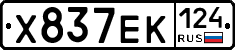 Х837ЕК124 - 