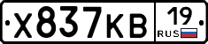 Х837КВ19 - 