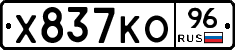 Х837КО96 - 