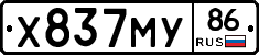 Х837МУ86 - 