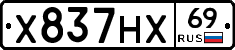 Х837НХ69 - 