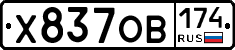 Х837ОВ174 - 