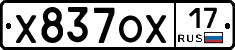 Х837ОХ17 - 