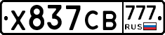 Х837СВ777 - 