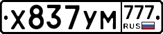 Х837УМ777 - 