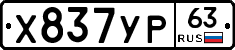Х837УР63 - 