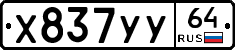 Х837УУ64 - 