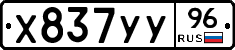 Х837УУ96 - 