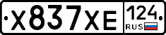 Х837ХЕ124 - 