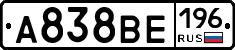 А838ВЕ196 - 