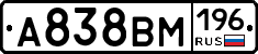 А838ВМ196 - 
