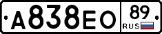 А838ЕО89 - 
